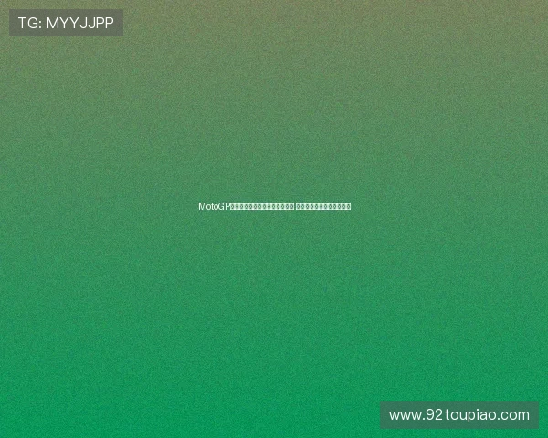 MotoGP赛季最新动态:各车队竞争激烈 新星崭露头角挑战顶级车手